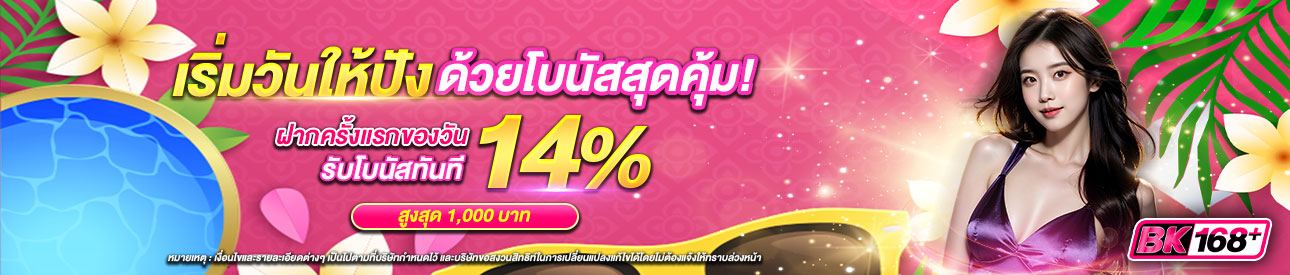 บาคาร่า คาสิโน สล็อตออนไลน์ เริ่มวันให้ปัง ด้วยโบนัสสุดคุ้ม! 14%