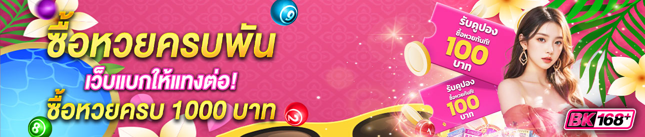 บาคาร่า คาสิโน สล็อตออนไลน์ ซื้อหวยครบพัน เว็บแบกให้แทงต่อ!